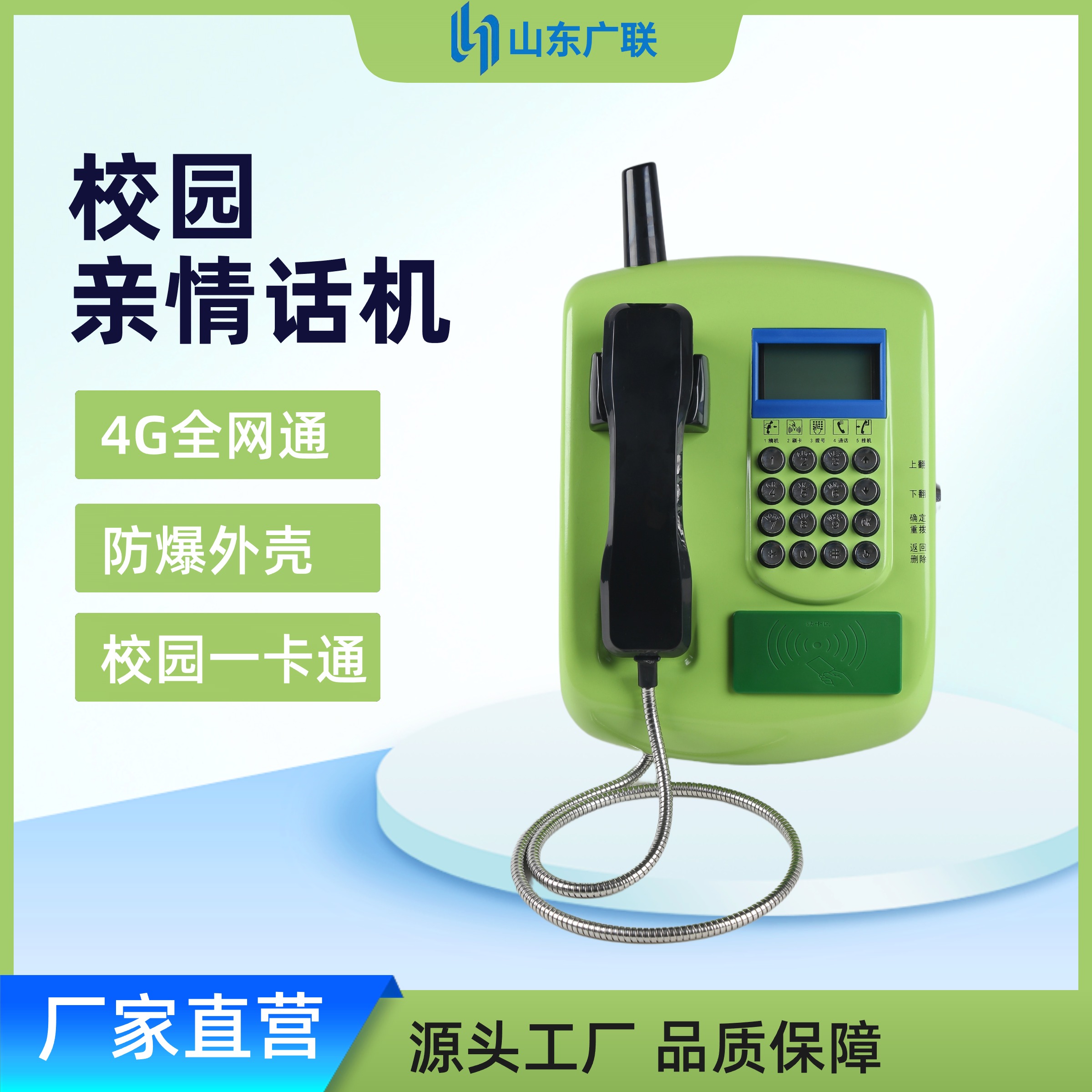 4G全網通校園刷卡電話機、校園話機、校園公話、刷卡電話機、一卡通電話機、射頻電話機、IC卡話機、校園親情電話機